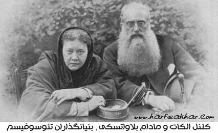 Blavatsky and Olcott ، کلنل الکات و مادام بلاواتسکی بنیانگذاران تئوسوفیسم