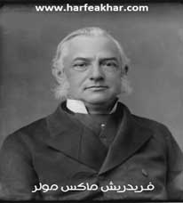 فریدریش ماکس مولر ، Friedrich Max Muller