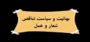 بهائیان و سیاست ” دخالت یا عدم دخالت” تغییر موضع تشکیلات بهائیت