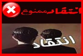 رفتار فرقه بهائیت با منتقدان از این فرقه