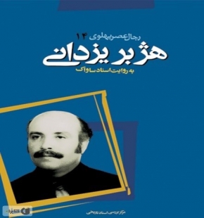 Hojabr Yazdani was a Baha’i who was serving Baha’ism in the Pahlavi court