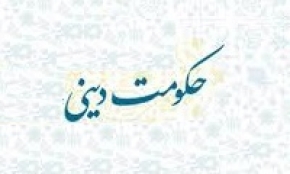 منطق بهائیت : حکومت بر پایه آموزه های اعتقادی برای بهائیان قابل قبول اما از سوی ادیان الهی استبداد است !