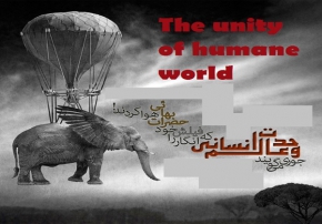 The unity of humane world; new or old?!