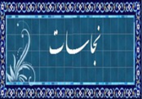 چرا بهائیان نجسند ؟