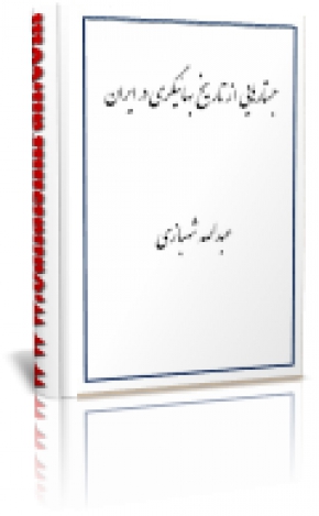 جستارهایی از تاریخ بهائی گری در ایران