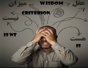 Is wisdom a criterion or not?