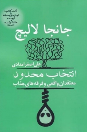 معرفی کتاب "انتخاب محدود (معتقدان واقعی فرقه های جذاب)"