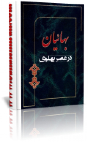 بهائیت در عصر پهلوی