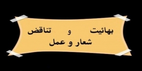 بهائیت ، تناقض در منع دفاع از سرزمین و حکومت جهانی !