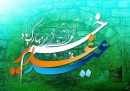 عید غدیر مبارک