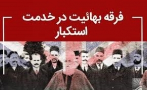 کارنامه بهائیت پس از انقلاب سیاه تر شد